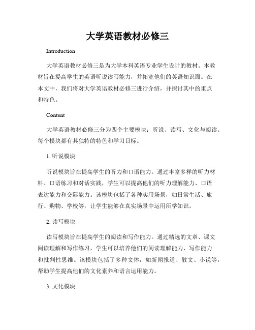 大学英语教材必修三