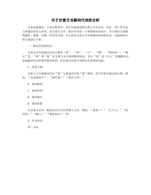 关于甘肃方言疑问代词的分析