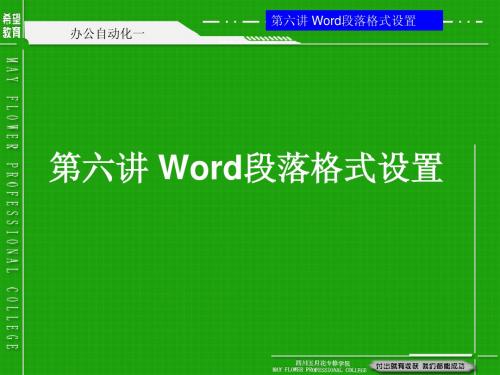 第06讲 word段落格式设置