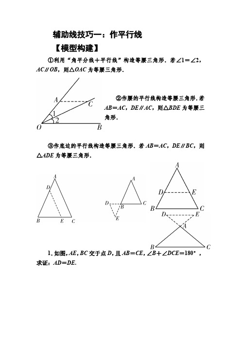 中考复习辅助线的添加----作平行线