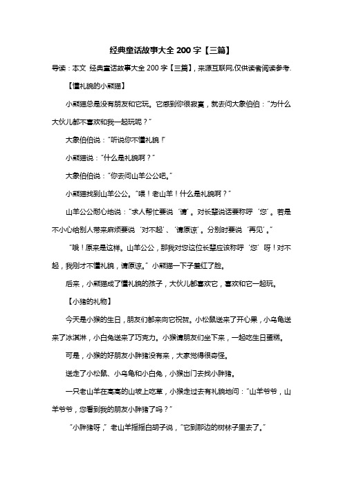 经典童话故事大全200字【三篇】