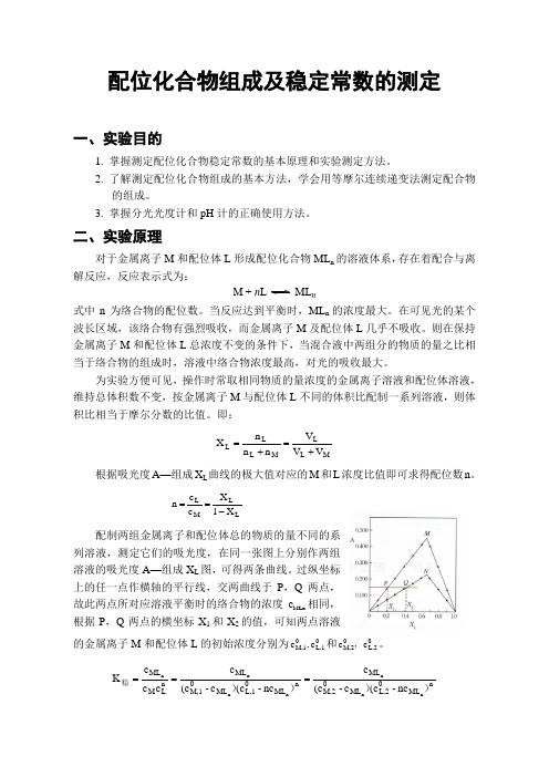 配位化合物组成及稳定常数的测定