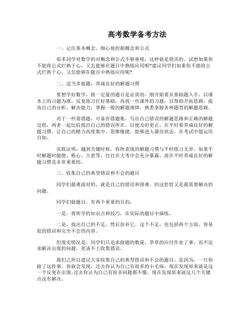 2017年高考数学备考方法