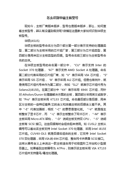 怎么识别华硕主板型号