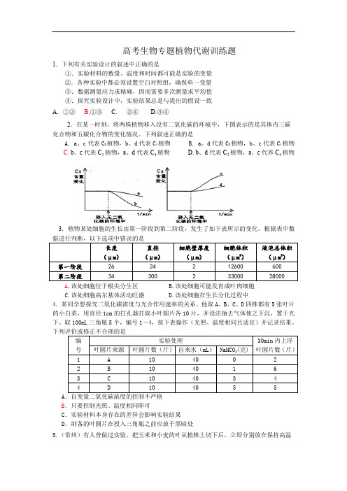 高考生物专题植物代谢训练题.doc