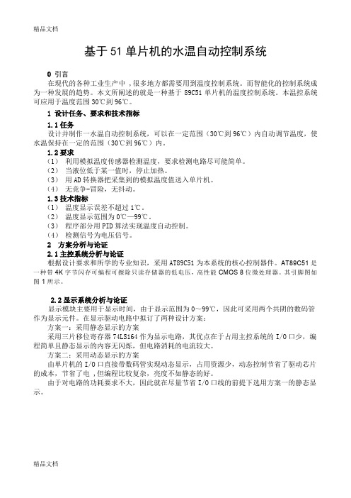 (整理)基于51单片机的温度控制系统设计.