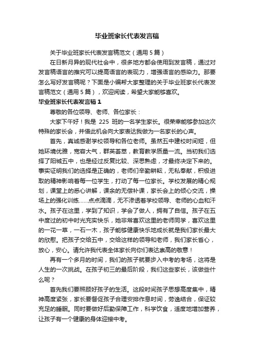 关于毕业班家长代表发言稿范文（通用5篇）