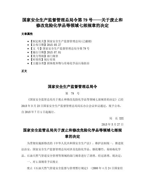 国家安全生产监督管理总局令第79号——关于废止和修改危险化学品等领域七部规章的决定