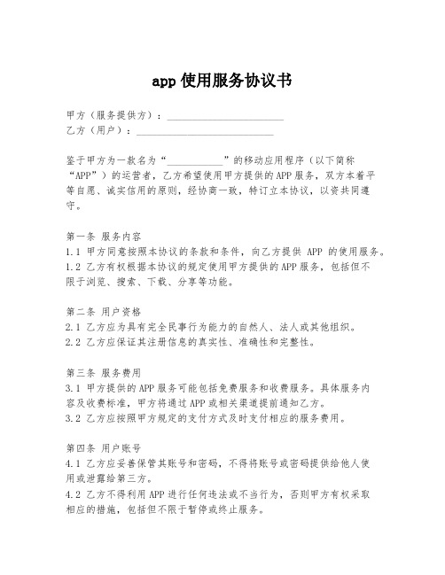 app使用服务协议书