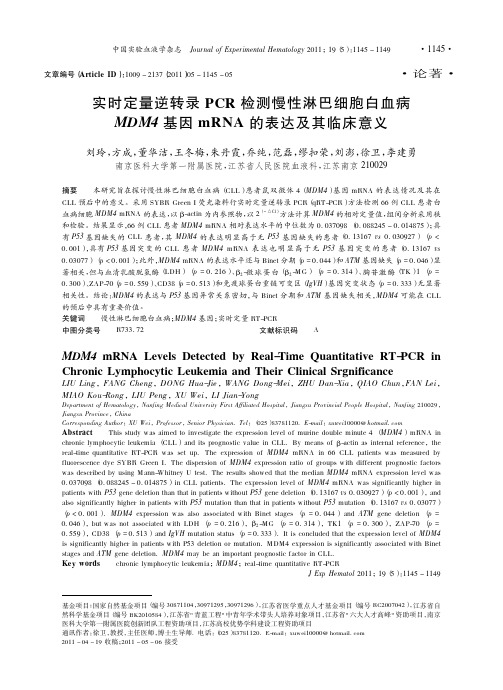 实时定量逆转录PCR检测慢性淋巴细胞白血病MDM4基因mRNA的表达及其临床意义