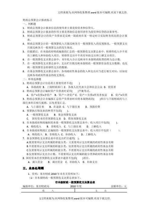 财政总预算会计报表练习