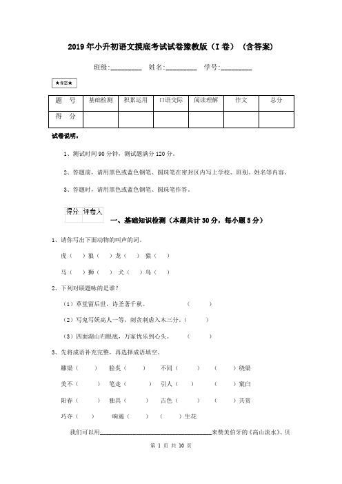 2019年小升初语文摸底考试试卷豫教版(I卷) (含答案)