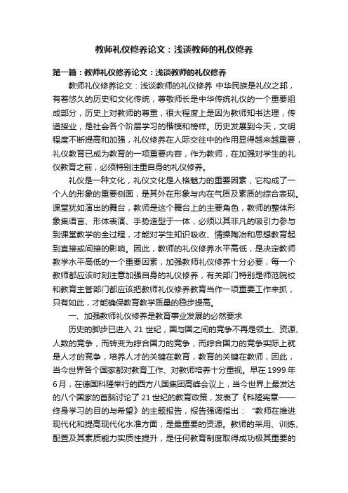 教师礼仪修养论文：浅谈教师的礼仪修养