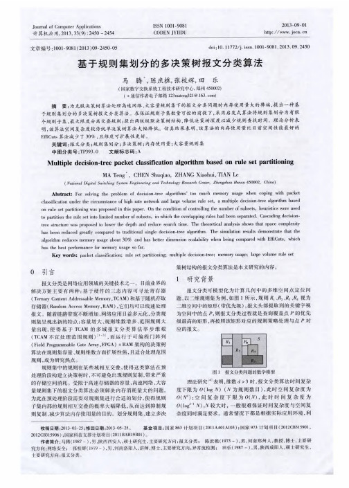 基于规则集划分的多决策树报文分类算法