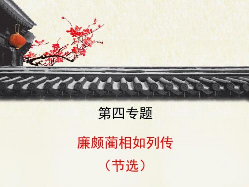 苏教版高中语文必修三 第4专题 《廉颇蔺相如列传(节选)》课件1