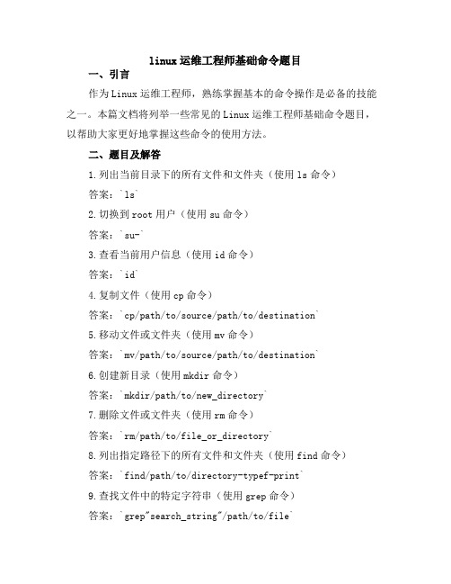 linux运维工程师基础命令题目