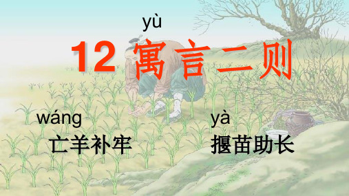 二年级下册语文课件寓言二则人教部编版(附课文朗读份张ppt)