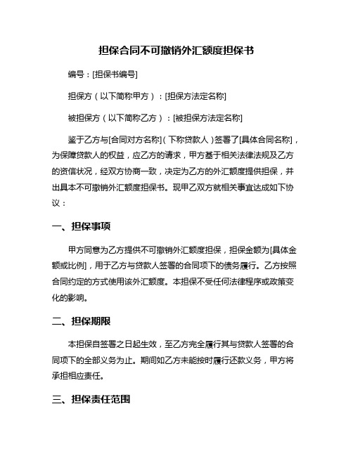 担保合同不可撤销外汇额度担保书