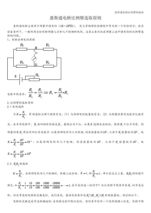 惠斯通电桥比例臂的选取