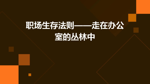 职场生存法则走在办公室的丛林中