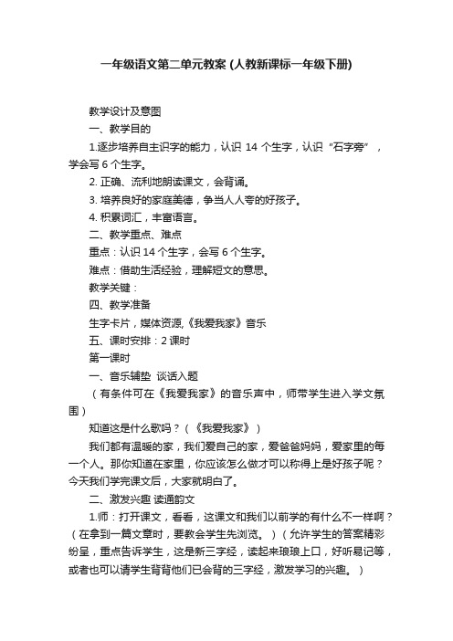 一年级语文第二单元教案（人教新课标一年级下册）