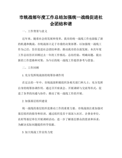 市统战部年度工作总结加强统一战线促进社会团结和谐