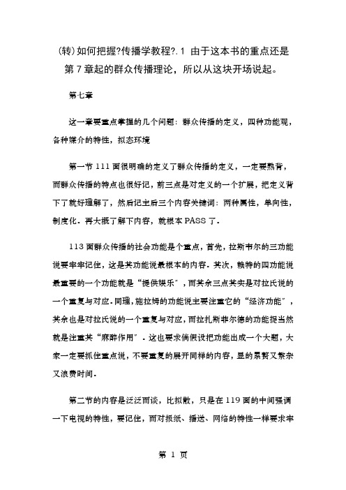 传播学教程复习要点郭庆光版