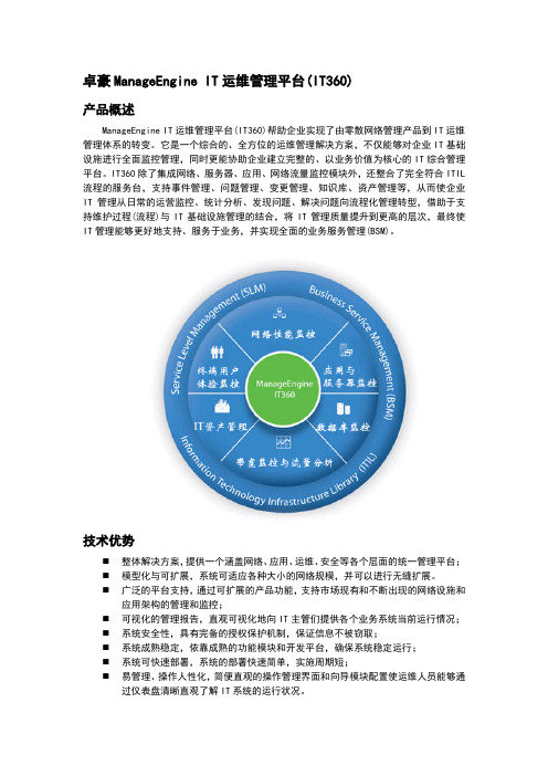 ManageEngine IT运维管理平台(IT360)