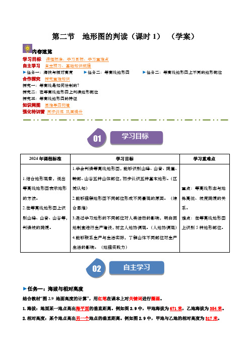 2024最新版人教版地理七年级上-2.2  地形图的判读(课时1) 导学案(解析版)2