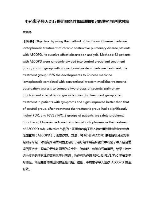 中药离子导入治疗慢阻肺急性加重期的疗效观察与护理对策