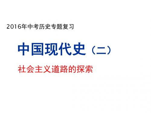 中考历史专题复习 中国现代史(二)社会主义道路的探索课件44