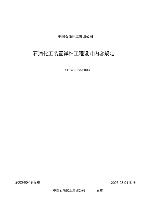 石油化工装置详细设计规定SHSG