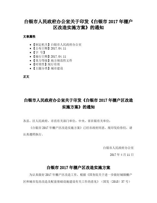 白银市人民政府办公室关于印发《白银市2017年棚户区改造实施方案》的通知