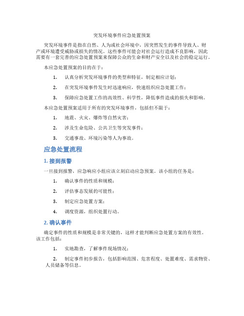 突发环境事件应急处置预案