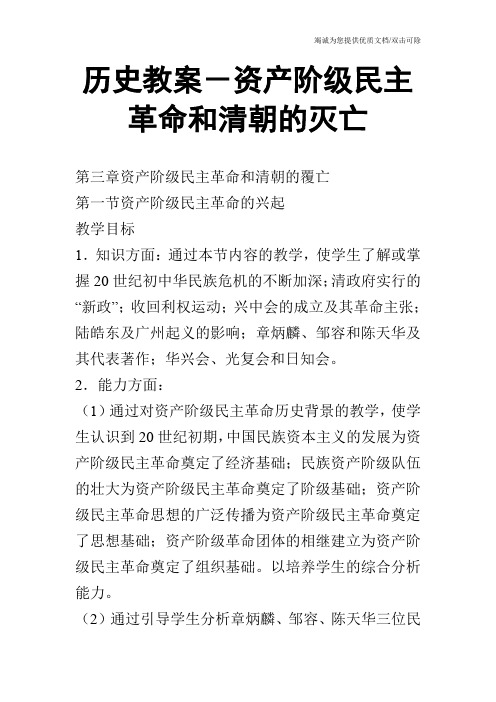 历史教案-资产阶级民主革命和清朝的灭亡