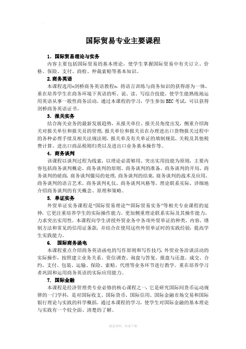 国际经济贸易专业主要课程介绍