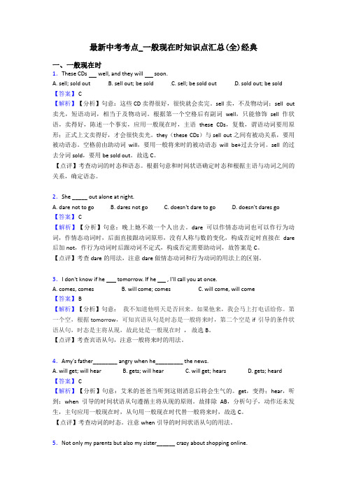 最新中考考点_一般现在时知识点汇总(全)经典