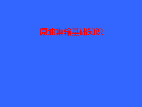 集输知识基础培训