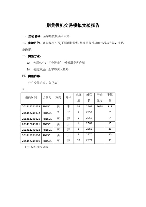 期货投机交易模拟实验报告