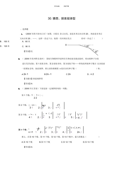 中考数学试题分类汇编-猜想、探索规律型(含答案)