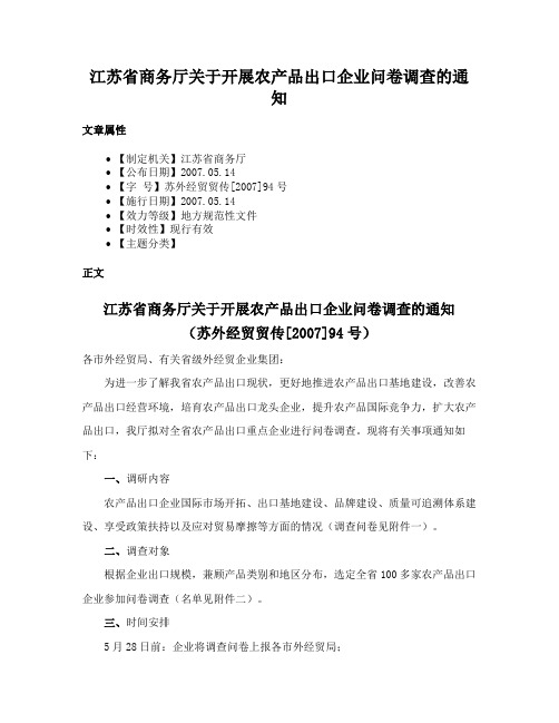 江苏省商务厅关于开展农产品出口企业问卷调查的通知