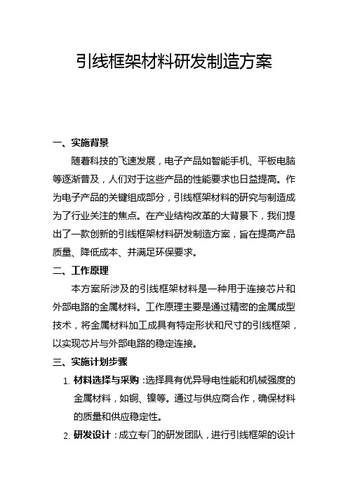 引线框架材料研发制造方案(一)