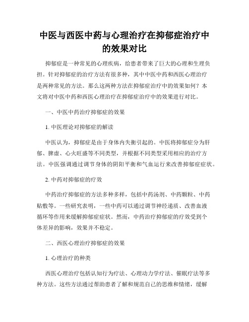 中医与西医中药与心理治疗在抑郁症治疗中的效果对比