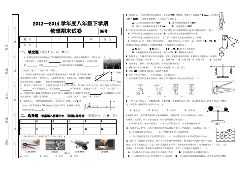 2013-2014八年级物理下期期末试卷及参考答案