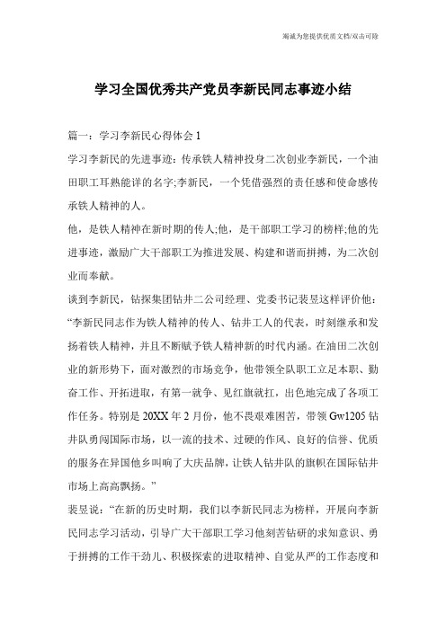 学习全国优秀共产党员李新民同志事迹小结