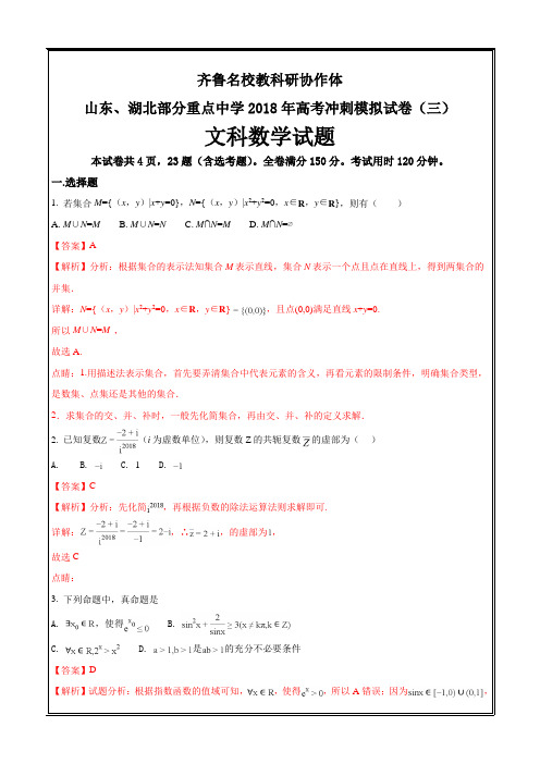 新题速递精校解析打印word版---齐鲁名校教科研协作体山东湖北部分重点中学2018届高考数学(文)