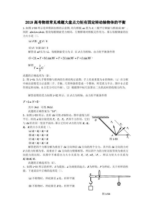 2019高考物理常见难题大盘点力矩有固定转动轴物体的平衡