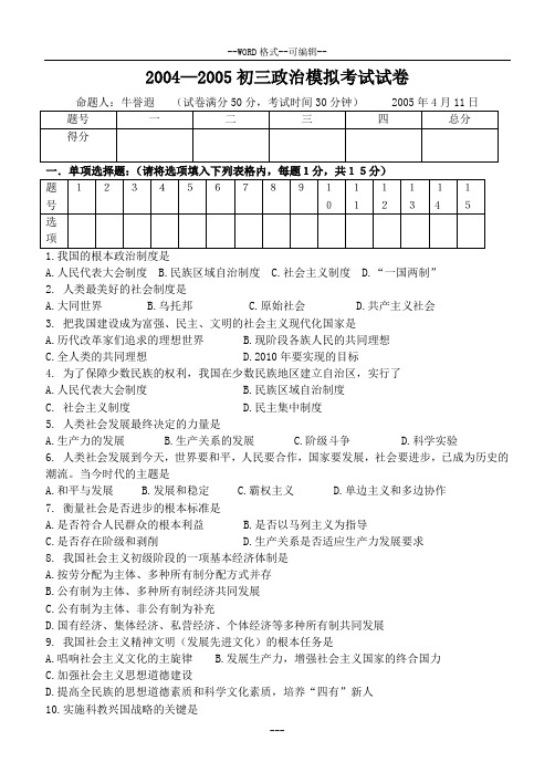 2004-2005初三政治模拟考试试卷