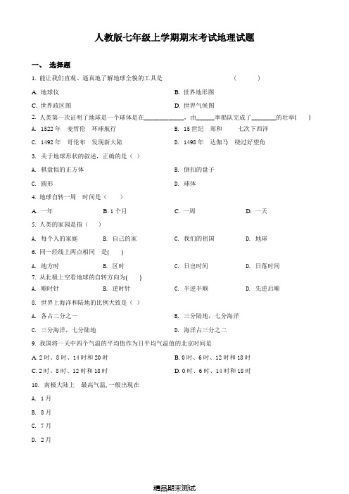 最新人教版七年级上册地理《期末检测试卷》带答案解析