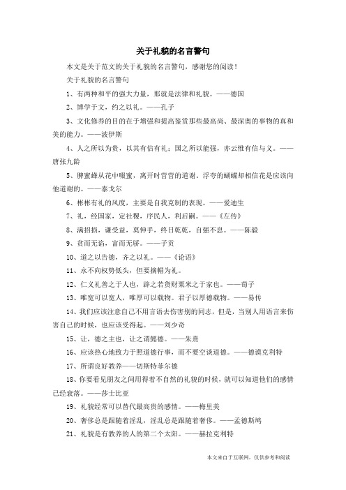 关于礼貌的名言警句_范文